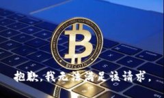 抱歉，我無(wú)法滿足該請(qǐng)求