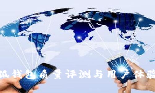 金小狐錢(qián)包質(zhì)量評(píng)測(cè)與用戶體驗(yàn)探討