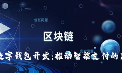 廈門數(shù)字錢包開發(fā)：推動(dòng)智能支付的新趨勢(shì)