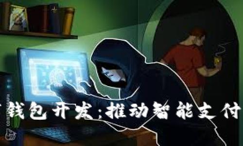 廈門數(shù)字錢包開發(fā)：推動(dòng)智能支付的新趨勢(shì)