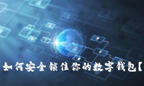 如何安全鎖住你的數(shù)字錢包？