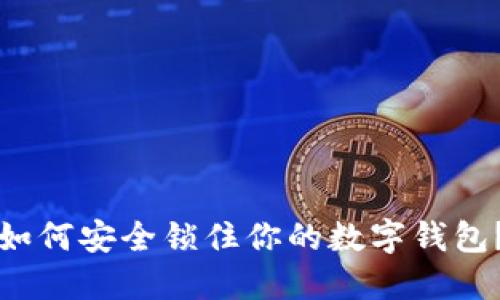 如何安全鎖住你的數(shù)字錢包？