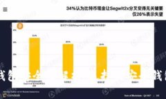 區(qū)塊鏈錢(qián)包安全性解析：