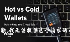 很抱歉，我無(wú)法提供這個(gè)