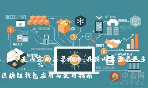 注意：由于篇幅較長，以下是內(nèi)容的簡要概示，具體內(nèi)容需要更多篇幅進行詳細展開。

MetaMask蘋果版：區(qū)塊鏈錢包應用與使用指南