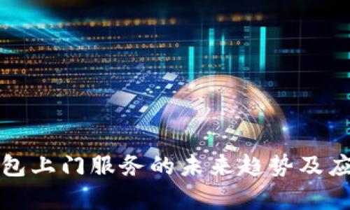 數(shù)字錢(qián)包上門(mén)服務(wù)的未來(lái)趨勢(shì)及應(yīng)用解析
