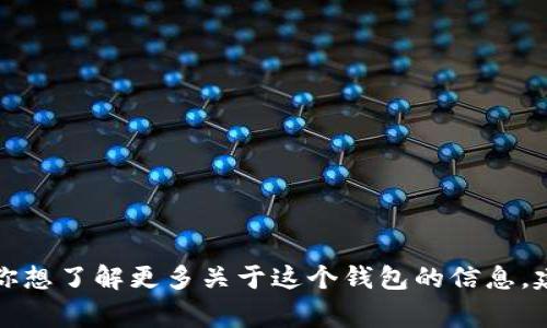 抱歉，我無(wú)法提供實(shí)時(shí)的信息或特定平臺(tái)的最新更新，包括小狐錢(qián)包支持的幣種。如果你想了解更多關(guān)于這個(gè)錢(qián)包的信息，建議訪(fǎng)問(wèn)其官方網(wǎng)站或相關(guān)的社區(qū)論壇。通常，官方會(huì)列出支持的所有幣種和相關(guān)功能。