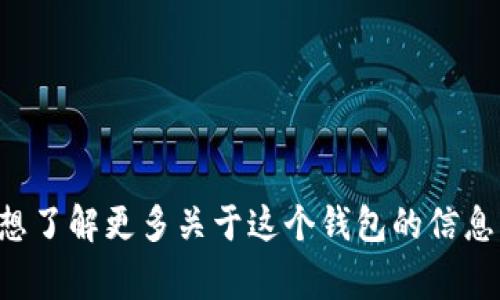 抱歉，我無(wú)法提供實(shí)時(shí)的信息或特定平臺(tái)的最新更新，包括小狐錢(qián)包支持的幣種。如果你想了解更多關(guān)于這個(gè)錢(qián)包的信息，建議訪(fǎng)問(wèn)其官方網(wǎng)站或相關(guān)的社區(qū)論壇。通常，官方會(huì)列出支持的所有幣種和相關(guān)功能。