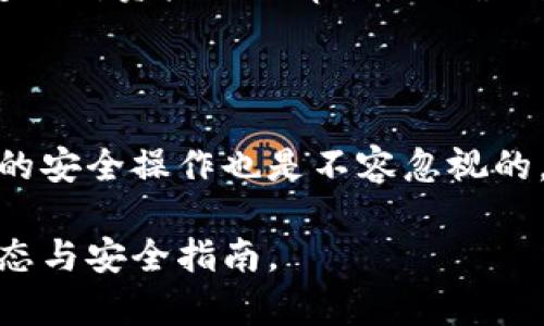 biao ti/biao ti泰達(dá)幣綁定小狐錢包安全嗎/biao ti  
泰達(dá)幣, 小狐錢包, 加密貨幣安全/guanjianci

## 什么是泰達(dá)幣（Tether）？

泰達(dá)幣（Tether，USDT）是一種與美元價值掛鉤的穩(wěn)定幣，這意味著其價格被設(shè)計為保持接近1美元。泰達(dá)幣通過區(qū)塊鏈技術(shù)發(fā)行，主要用于數(shù)字貨幣交易、資產(chǎn)轉(zhuǎn)移和投資。由于其穩(wěn)定性，USDT在加密貨幣市場中扮演著重要的角色，許多交易所和投資者使用它來規(guī)避市場波動的風(fēng)險。

## 小狐錢包簡介

小狐錢包是一款流行的加密貨幣錢包，旨在為用戶提供安全、便捷的數(shù)字資產(chǎn)存儲和管理。用戶可以通過該錢包進(jìn)行多種加密貨幣的交易、兌換，以及管理多種資產(chǎn)。小狐錢包以其用戶友好的界面和安全性能吸引了大量用戶。

## 泰達(dá)幣綁定小狐錢包的常見安全性問題

### 1. 泰達(dá)幣綁定小狐錢包是否安全嗎？

安全性是用戶在選擇加密貨幣錢包時最關(guān)注的因素之一。小狐錢包采取了多種安全措施，包括私鑰的安全存儲、雙重身份驗證以及對交易的實時監(jiān)控。不過，用戶需要意識到，任何錢包都無法做到絕對的安全，特別是在綁定泰達(dá)幣或其他數(shù)字資產(chǎn)時。

首先，用戶的安全行為至關(guān)重要。確保使用強(qiáng)密碼，并定期更改，同時啟用雙重身份驗證可以有效提高賬戶的安全性。此外，建議用戶將資產(chǎn)存儲在冷錢包中，確保對其私鑰的掌控，而不是將所有資產(chǎn)存放在中心化的錢包中，這樣可以降低被黑客攻擊的風(fēng)險。

### 2. 為什么選擇小狐錢包來存儲泰達(dá)幣？

小狐錢包用戶友好，支持多種加密貨幣的存儲與管理。這意味著用戶可以方便地將泰達(dá)幣與其他數(shù)字貨幣統(tǒng)一管理，減少了轉(zhuǎn)換與操作的復(fù)雜性。此外，小狐錢包的交易費(fèi)用相對較低，讓用戶在進(jìn)行泰達(dá)幣交易時更加經(jīng)濟(jì)。

使用小狐錢包還有一個很大的優(yōu)點就是快速的交易速度，使用戶能夠在市場波動較大的情況下迅速進(jìn)行買賣。此外，小狐錢包的技術(shù)團(tuán)隊也在持續(xù)更新和維護(hù)，為用戶提供最新的安全補(bǔ)丁與功能更新。

### 3. 在綁定泰達(dá)幣時，有哪些風(fēng)險需要注意？

盡管小狐錢包提供了良好的安全性，但用戶在綁定泰達(dá)幣時仍需注意一些潛在風(fēng)險。首先，網(wǎng)絡(luò)釣魚攻擊和惡意軟件是常見的威脅，用戶在輸入敏感信息時務(wù)必保持警惕，不要輕易點擊不明鏈接或下載不明應(yīng)用。此外，務(wù)必確保下載官方版本的小狐錢包，以避免使用偽造應(yīng)用導(dǎo)致的損失。

另外，用戶的個人設(shè)備的安全性也十分重要。使用最新的操作系統(tǒng)安全補(bǔ)丁和防病毒軟件可以在一定程度上保護(hù)個人信息免受攻擊。更重要的是，用戶應(yīng)定期備份他們的恢復(fù)助記詞和私鑰，以防在設(shè)備丟失或損壞的情況下能及時恢復(fù)資產(chǎn)。

### 4. 如何最大限度地提高泰達(dá)幣在小狐錢包中的安全性？

要最大限度提高泰達(dá)幣在小狐錢包中的安全性，用戶需要采取多種措施。首先，確保下載并使用小狐錢包的最新版本，以獲取最新的安全功能。其次，使用復(fù)雜且獨特的密碼，并開啟雙重身份驗證。同時，定期檢查交易記錄，確保沒有異?；顒?。

除了以上步驟，用戶還可以考慮將一部分泰達(dá)幣轉(zhuǎn)移到冷錢包中進(jìn)行長期存儲，并僅留一部分在小狐錢包中進(jìn)行日常交易。確保定期對資產(chǎn)進(jìn)行審計，以確保資產(chǎn)的安全和可訪問性。

## 結(jié)束語

總的來說，泰達(dá)幣綁定小狐錢包是相對安全的，但用戶需保持警惕并采取相應(yīng)的安全措施。雖然技術(shù)和系統(tǒng)的安全性很重要，用戶的安全操作也是不容忽視的。通過合理的安全策略和行動，用戶完全可以放心地使用小狐錢包存儲和管理泰達(dá)幣。

以上內(nèi)容為基礎(chǔ)，建議讀者在使用任一加密產(chǎn)業(yè)務(wù)時都能保持警覺，提高自我保護(hù)能力，確保資金安全，并持續(xù)關(guān)注行業(yè)的最新動態(tài)與安全指南。