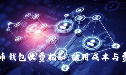 數(shù)字貨幣錢包收費揭秘：使用成本與費用分析