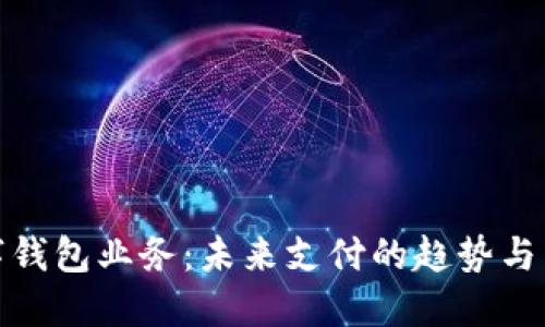 數(shù)字錢包業(yè)務：未來支付的趨勢與發(fā)展