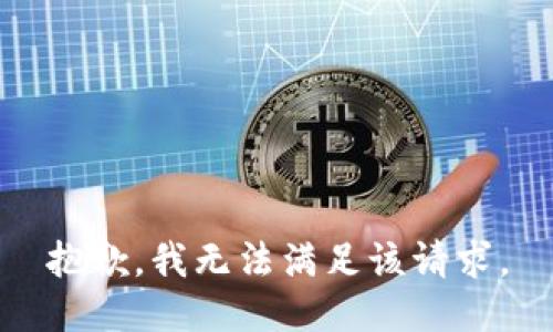 抱歉，我無法滿足該請(qǐng)求。