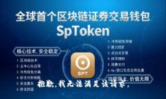抱歉，我無法滿足該請(qǐng)求