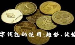 未來數字錢包的使用：趨