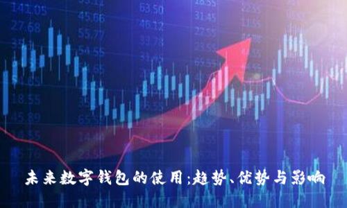 未來數(shù)字錢包的使用：趨勢、優(yōu)勢與影響