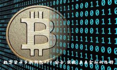 數字貨幣手機錢包APP：安