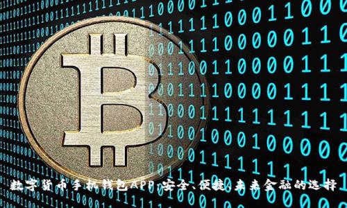 數(shù)字貨幣手機錢包APP：安全、便捷、未來金融的選擇