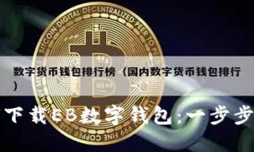 如何下載EB數字錢包：一步步指南