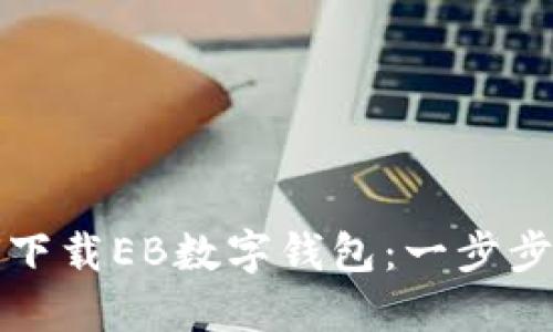 如何下載EB數字錢包：一步步指南