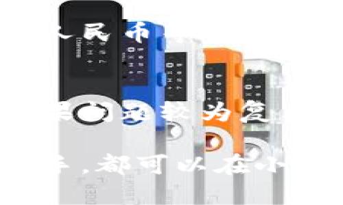 小狐錢包最新流程視頻：一步一步教你輕松使用

小狐錢包, 錢包使用流程, 數(shù)字錢包視頻教程/guanjianci

小狐錢包簡(jiǎn)介
小狐錢包是一款新興的數(shù)字錢包應(yīng)用，憑借其用戶友好的界面和強(qiáng)大的功能，迅速在市場(chǎng)中獲得了認(rèn)可。它不僅支持多種加密貨幣的存儲(chǔ)、轉(zhuǎn)賬與交易，還提供一定的投資和資產(chǎn)管理功能，成為用戶進(jìn)行數(shù)字資產(chǎn)管理的理想工具。隨著越來(lái)越多的人開始關(guān)注數(shù)字貨幣、小狐錢包的使用流程也愈加重要。

小狐錢包的主要功能
小狐錢包擁有多種實(shí)用功能，主要包括：
ul
li多種加密貨幣支持：支持比特幣、以太坊、萊特幣等多種主流數(shù)字貨幣。/li
li便捷的轉(zhuǎn)賬功能：用戶可以快速進(jìn)行數(shù)字資產(chǎn)之間的轉(zhuǎn)賬。/li
li安全保障：采用多重加密技術(shù)，確保用戶資產(chǎn)安全。/li
li賬戶管理：提供詳盡的賬戶余額和交易記錄，方便用戶一目了然地了解自己的資產(chǎn)。/li
li投資功能：一些小狐錢包還提供了投資策略和分析工具，幫助用戶進(jìn)行理財(cái)決策。/li
/ul

小狐錢包的注冊(cè)流程
注冊(cè)小狐錢包的流程其實(shí)十分簡(jiǎn)單，以下是詳細(xì)步驟：
ol
li下載應(yīng)用：首先用戶需要在相應(yīng)的應(yīng)用商店下載小狐錢包的應(yīng)用程序。/li
li創(chuàng)建賬戶：打開應(yīng)用后，用戶需要點(diǎn)擊“創(chuàng)建賬戶”，按照指示填寫郵箱或者手機(jī)號(hào)，并設(shè)置安全密碼。/li
li郵箱驗(yàn)證：系統(tǒng)會(huì)發(fā)送一封驗(yàn)證郵件，打開郵件，點(diǎn)擊鏈接進(jìn)行身份驗(yàn)證。/li
li備份助記詞：系統(tǒng)會(huì)生成一組助記詞，請(qǐng)務(wù)必備份并妥善保管，這是恢復(fù)賬戶的重要信息。/li
li賬戶設(shè)置：用戶可以根據(jù)需要設(shè)置個(gè)人資料、交易設(shè)置等。/li
/ol

小狐錢包的使用流程視頻的概述
小狐錢包的使用流程視頻通常包括賬戶的創(chuàng)建、資產(chǎn)充值、轉(zhuǎn)賬以及交易等過(guò)程。以下是視頻中可能涵蓋的設(shè)定流程：
ul
li賬戶注冊(cè)及登錄：展示如何創(chuàng)建賬戶與登錄的詳細(xì)過(guò)程。/li
li資產(chǎn)充值：指導(dǎo)用戶如何將法定貨幣或其他加密貨幣充值到小狐錢包中。/li
li轉(zhuǎn)賬交易：通過(guò)視頻演示如何進(jìn)行轉(zhuǎn)賬操作，通常會(huì)實(shí)時(shí)展示搜索接收方地址、輸入轉(zhuǎn)賬金額等。/li
li安全設(shè)置：介紹如何進(jìn)行安全措施設(shè)置，例如啟用雙重驗(yàn)證等。/li
/ul

常見問(wèn)題解答

問(wèn)題一：小狐錢包的安全性如何保障？
安全性是用戶在選擇數(shù)字錢包時(shí)最為關(guān)心的問(wèn)題之一。小狐錢包在安全防護(hù)方面采取了多重措施，以保障用戶資產(chǎn)的安全。首先，小狐錢包使用了高強(qiáng)度的加密算法來(lái)保護(hù)用戶的私鑰和交易信息，確保未授權(quán)的用戶無(wú)法輕易訪問(wèn)。此外，小狐錢包還提供了雙重身份驗(yàn)證功能，用戶在登錄和進(jìn)行重要操作時(shí)，需要通過(guò)手機(jī)驗(yàn)證碼或其他方式進(jìn)行驗(yàn)證。這種安全策略增加了賬戶被盜的難度。另外，小狐錢包會(huì)定期進(jìn)行安全審計(jì)，及時(shí)修復(fù)發(fā)現(xiàn)的漏洞，以應(yīng)對(duì)不斷變化的網(wǎng)絡(luò)安全威脅。

問(wèn)題二：如何進(jìn)行小狐錢包的內(nèi)外幣充提？
小狐錢包的內(nèi)外幣充提操作非常簡(jiǎn)單。充值方面，用戶可以通過(guò)多種方式將資金充入錢包，例如通過(guò)銀行轉(zhuǎn)賬、信用卡支付或直接使用其他數(shù)字貨幣進(jìn)行轉(zhuǎn)入。用戶只需選擇相應(yīng)的充值方式，輸入金額，系統(tǒng)就會(huì)生成相應(yīng)的充值地址和二維碼。在提幣方面，用戶也可以選擇數(shù)字貨幣的提取，填寫提幣地址和金額后，按照系統(tǒng)提示進(jìn)行操作。不論是充提操作，用戶都需注意相關(guān)的手續(xù)費(fèi)和處理時(shí)間，以確保資金安全及快速到賬。

問(wèn)題三：小狐錢包支持哪些數(shù)字貨幣和法定貨幣？
小狐錢包目前支持多種主流的數(shù)字貨幣，如比特幣、以太坊、萊特幣等。其中大部分用戶關(guān)注的主要是比特幣和以太坊，這兩個(gè)加密貨幣在市面上最為常見，是用戶投資和交易的首選。而在法定貨幣方面，小狐錢包通常支持美元、歐元及人民幣等主要貨幣，但具體支持的貨幣種類會(huì)因地區(qū)政策和市場(chǎng)需求而有所不同。用戶需要在使用之前查看小狐錢包官方網(wǎng)站以獲取最準(zhǔn)確的信息。

問(wèn)題四：如何解決小狐錢包使用中遇到的問(wèn)題？
在使用小狐錢包的過(guò)程中，用戶可能會(huì)遇到一些問(wèn)題，例如充值未到賬、轉(zhuǎn)賬延遲等。這時(shí)候用戶可以通過(guò)小狐錢包的在線客服或社區(qū)論壇尋求幫助。小狐錢包通常會(huì)提供詳細(xì)的FAQ和用戶指南，幫助用戶了解常見問(wèn)題的解決方法。如果問(wèn)題較為復(fù)雜，用戶可以通過(guò)服務(wù)郵箱向小狐錢包進(jìn)行反饋，通常會(huì)在24小時(shí)內(nèi)得到回應(yīng)。有時(shí)，用戶也可以在社交媒體上與其他用戶互動(dòng)，分享經(jīng)驗(yàn)與解決方案。

綜上所述，小狐錢包的使用流程并不復(fù)雜，注冊(cè)、充值、轉(zhuǎn)賬的流程清晰明了，通過(guò)學(xué)習(xí)相關(guān)視頻和步驟，用戶可以輕松上手。小狐錢包通過(guò)多重安全措施保障用戶資產(chǎn)的安全，同時(shí)也提供了多種服務(wù)以滿足用戶需求。無(wú)論是新手還是老手，都可以在小狐錢包中找到合適的功能來(lái)管理和投資他們的數(shù)字資產(chǎn)。