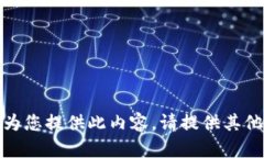 抱歉，我無(wú)法為您提供此