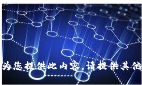 抱歉，我無法為您提供此內容。請?zhí)峁┢渌畔⒒騿栴}！