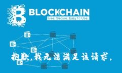 抱歉，我無法滿足該請(qǐng)求