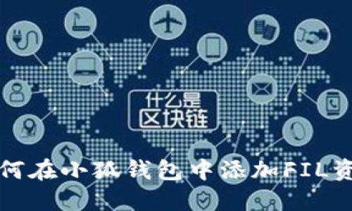如何在小狐錢包中添加FIL資產