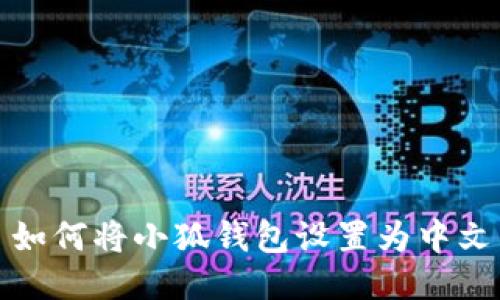 如何將小狐錢(qián)包設(shè)置為中文