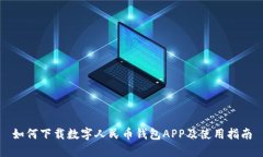 如何下載數(shù)字人民幣錢(qián)包