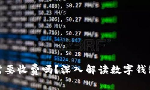 : 數(shù)字錢包需要收費(fèi)嗎？深入解讀數(shù)字錢包的費(fèi)用結(jié)構(gòu)