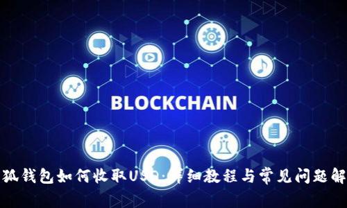 小狐錢包如何收取USD：詳細(xì)教程與常見(jiàn)問(wèn)題解答