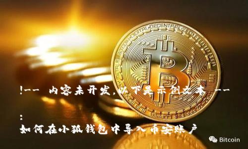 !-- 內(nèi)容未開發(fā)，以下是示例文本 --

:
如何在小狐錢包中導(dǎo)入幣安賬戶