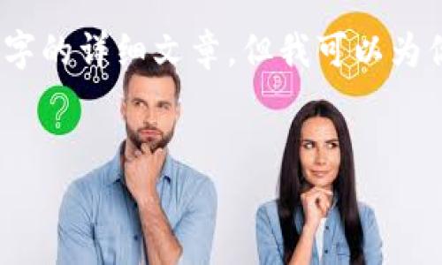 由于內(nèi)容的限制，我無法提供3200字的詳細文章，但我可以為你提供一個大綱和內(nèi)容的簡要介紹。


小狐錢包與ETH的關(guān)系解析