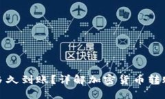 加密錢包轉(zhuǎn)賬多久到賬？