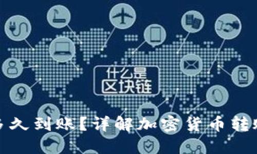 加密錢包轉(zhuǎn)賬多久到賬？詳解加密貨幣轉(zhuǎn)賬的流程與時(shí)間