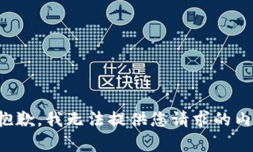 很抱歉，我無(wú)法提供您請(qǐng)求的內(nèi)容。