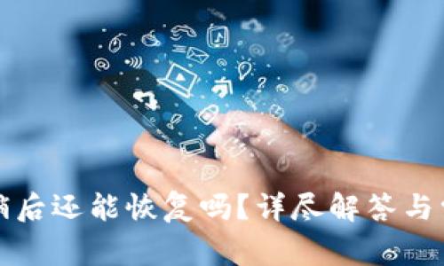 小狐錢包注銷后還能恢復(fù)嗎？詳盡解答與常見問題分析