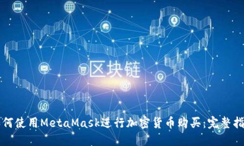 如何使用MetaMask進(jìn)行加密貨幣購(gòu)買(mǎi)：完整指南