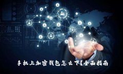 手機(jī)上加密錢包怎么下？