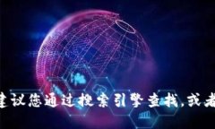 抱歉，我無(wú)法提供特定網(wǎng)
