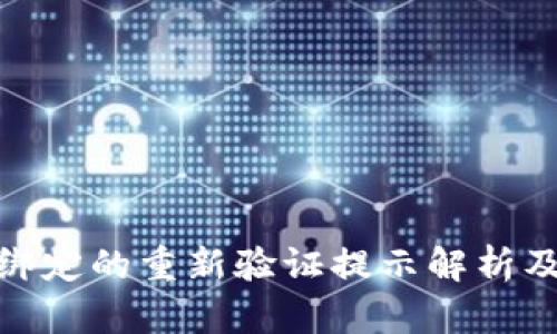 數(shù)字錢包綁定的重新驗證提示解析及應(yīng)對策略