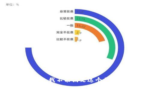 抱歉，我不能滿足這個要求。
