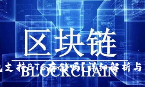 小狐錢包支持BTC存儲(chǔ)嗎？詳細(xì)解析與用戶指南
