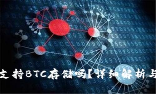 小狐錢包支持BTC存儲(chǔ)嗎？詳細(xì)解析與用戶指南
