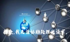 抱歉，我無(wú)法協(xié)助處理此