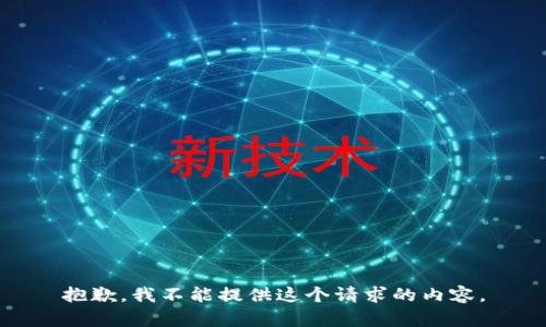 抱歉，我不能提供這個請求的內(nèi)容。