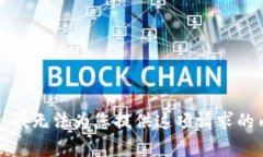 抱歉，我無法為您提供這