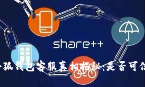 小狐錢包客服真相揭秘：是否可信？