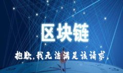 抱歉，我無法滿足該請求